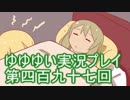 全員集合！　結城友奈は勇者である　花結いのきらめき実況プレイpart497