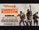 【ディビジョン２】オープンベータへ！！