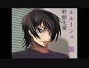 野獣先輩　ルルーシュ説　R2