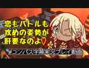 【#コンパス】みんな攻め型な日【字幕実況プレイ動画】