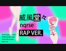 威風堂々 RAP VER　を歌ってみた