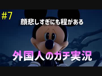 【KH3】外国人　リアクション#7【実況プレイ】
