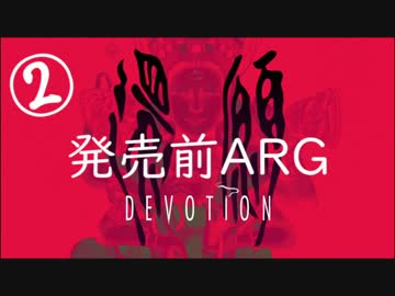 【考察解説】台湾ホラゲ『還願』の発売前ＡＲＧ【２】
