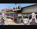 【紲星あかり車載】ライカツ！　第15回 九州編 ～ありがとうが言いたくて～