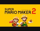 【新作発表】 スーパーマリオメーカー2  【ニンテンドーダイレクト】