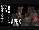 ビッグマグナム自慢おじさん登場！？それでも構わず優勝！【Apex Legends】