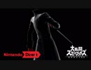 【スマブラSP新アプデ】ジョーカー参戦予告 [Nintendo Direct 2019.2.14]【大乱闘スマッシュブラザーズ SPECIAL】