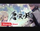 【スイッチ新作発表】鬼ノ哭ク邦 [Nintendo Direct 2019.2.14]