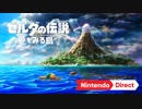 【完全リメイク発表】ゼルダの伝説 夢をみる島 [Nintendo Direct 2019.2.14]