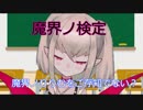 【クイズ】魔界ノりりむをご存知でない？【検定】