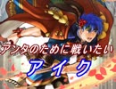 【FEヒーローズ】愛の祭と傭兵団 - 想いを力に アイク特集