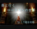 【ダークソウルR】葵と行く縛ってロードランの世界 part3