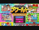 【PS4】熱血高校ドッジボール部をやった