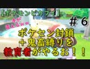 ポケセン封鎖＋鬼畜縛りを教育者がやるお！！【ポケモンピカブイ】＃６