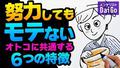 努力してもモテないオトコに共通する6つの特徴