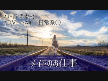 【フリー音楽素材】#01 ADV ノベル 日常系