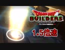 【実況】1.5倍速ドラゴンクエストビルダーズ　part50
