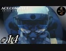#14【ACT】月峰隆一のエースコンバット7 スカイズ・アンノウン