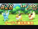 #28 嫁が実況(ゲスト夫)【ポケットモンスター Let'sGO!イーブイ】～愛の力でゲットだぜ♡編～
