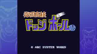 【PS4】花園高校ドッジボール部もやった