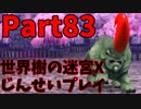 【シリーズ未経験者にもやさしい】世界樹の迷宮X　人生縛りプレイ part83