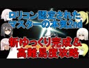 【FGO】ロリコン認定されたマスターの本気2nd　新ゆっくり完成&高難易度攻略【ゆっくり実況♯186】