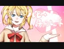 【鏡音リン】ルビーチョコレート【オリジナル曲】
