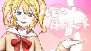 【鏡音リン】ルビーチョコレート【オリジナル曲】
