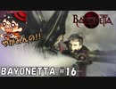 【大切な】やがみんの華麗に舞う!BAYONETTA #16【宝物】