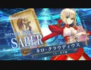 【FGOAC】ネロ・クラウディウス(セイバー)参戦PV【Fate/Grand Order Arcade】サーヴァント紹介動画