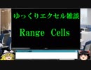 022 RangeとCells ゆっくりオフィス雑談（EXCEL）