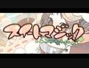 【野生のサトシが】スイートマジック【歌ってみた】