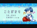 【KAITO】ことばかり【オリジナル曲】