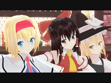 【MMD】妄想税（霊夢・魔理沙・アリス「ゆきはね式」）1080P