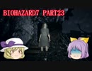 【バイオ7】よっちゃん、お前も「家族」だ! PART23【ゆっくり実況】
