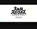 スマブラSP灯火の星を騒がしくやってみる1