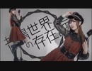 【糖一】共鳴世界の存在論 踊ってみた【デレステ】