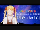 【最速⁉】けものフレンズ2 ED「星をつなげて」歌ってみた【双葉汐音】