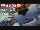 【第1.5章】ドラゴンクエストビルダーズ２ PartⅩⅩ(20)【実況】
