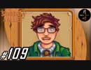 #109【SLG】月峰隆一のStardew Valley：そうだ、隠居しよう