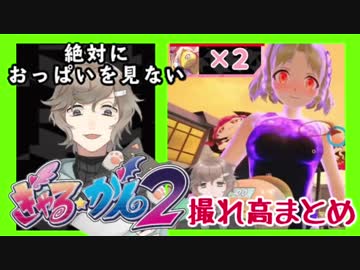 撮れ高まとめ 絶対におっぱいを見ない叶のぎゃる☆がん2