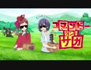 【祝☆2期放送決定！】コマンドーランドサガ＃４【火星の青い空SAGA】
