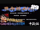 やがみんのGameM@ster #9【忍者龍剣伝/中後編】