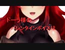 ドーラ様のバレンタインボイスは・・・