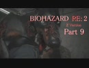 【実況】帰ってきたバイオ2『バイオハザード RE:2』　Part9【BIOHAZARD RE:2】