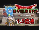 【実況】1.5倍速ドラゴンクエストビルダーズ　part52