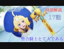 【SAOアリシゼーション】17話の用語を軽ーく解説！整合騎士とて人である