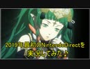 Nintendo Direct 2019.02.14 を実況してみた♪
