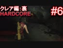 #6【字幕プレイ動画】BIOHAZARD RE:2クレア編裏初見プレイ【バイオハザード RE:2】