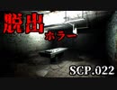 【実況】関西随一のビビリが脱出ホラーゲーム『SCP.022』をプレイ!!!